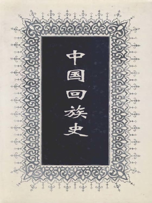 Title details for 中国回族史全二册 (History of the Hui Nationality in China) by 邱树森 - Available